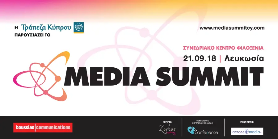 The Media Summit: Το πιο σφαιρικό ενημερωμένο συνέδριο της χρονιάς