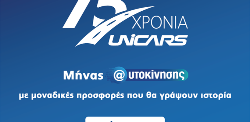 «Μήνας Αυτοκίνησης Unicars» με ιστορικές προσφορές
