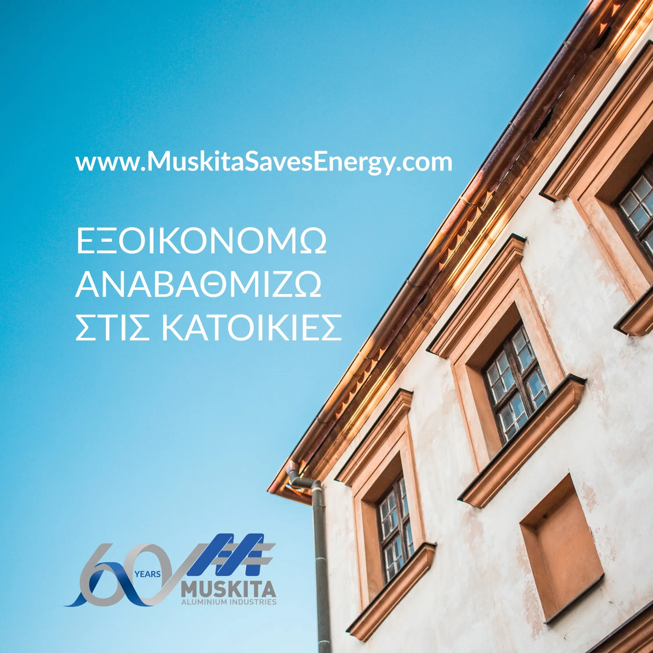 ΕΞΟΙΚΟΝΟΜΩ - ΑΝΑΒΑΘΜΙΖΩ με τη MUSKITA