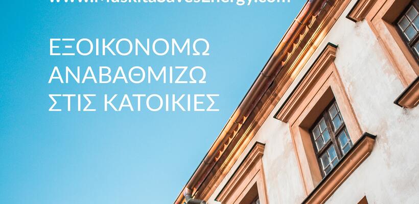 ΕΞΟΙΚΟΝΟΜΩ - ΑΝΑΒΑΘΜΙΖΩ με τη MUSKITA