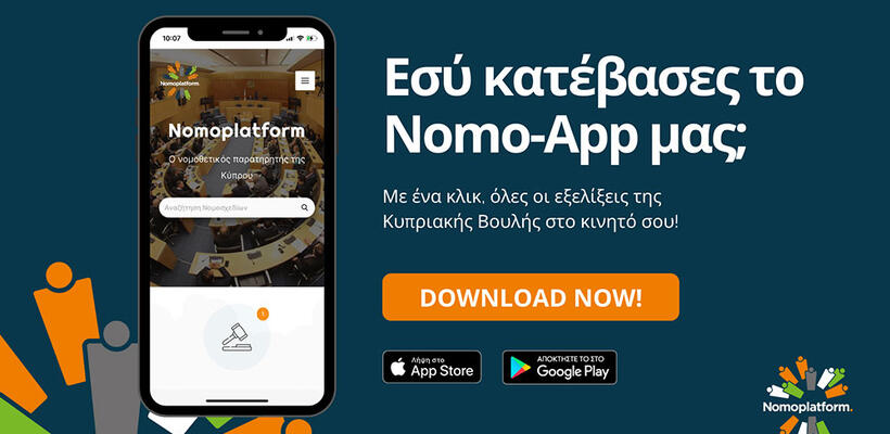 Nomoplatform app: Όλες οι νομοθετικές εξελίξεις στο κινητό σας