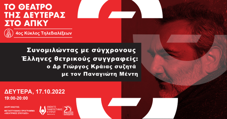 4ος Κύκλος Ανοικτών Τηλεδιαλέξεων «Το Θέατρο της Δευτέρας στο ΑΠΚΥ»