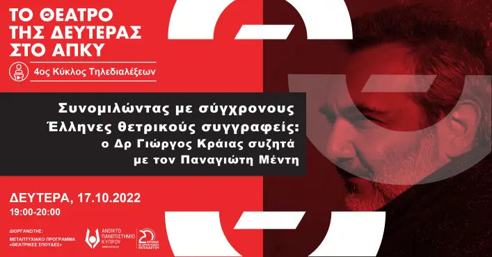 4ος Κύκλος Ανοικτών Τηλεδιαλέξεων «Το Θέατρο της Δευτέρας στο ΑΠΚΥ»