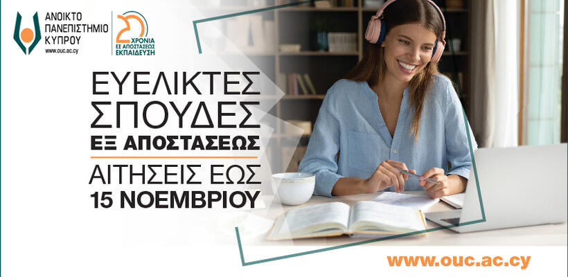 Νέα περίοδος αιτήσεων για εξ αποστάσεως σπουδές στο Ανοικτό Πανεπιστήμιο Κύπρου