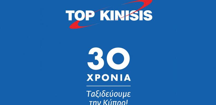 Αυτοί ελέγχουν την Top Kinisis