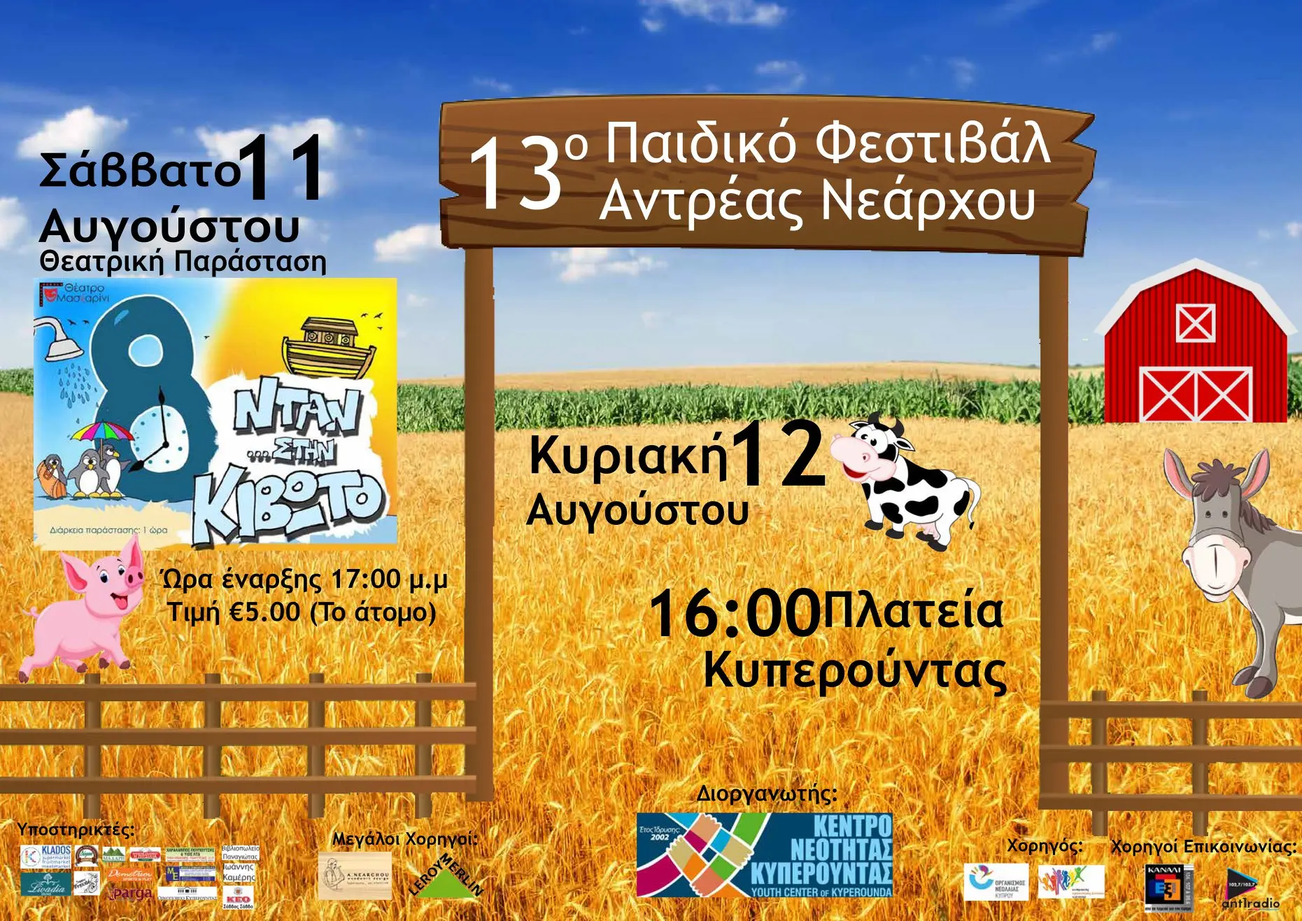 Παιδικό φεστιβάλ “Ανδρέας Νεάρχου” στην Κυπερούντα