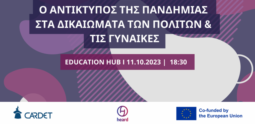 Πως επηρέασε η Πανδημία τα δικαιώματα των πολιτών και κατ’ επέκταση τις γυναίκες;