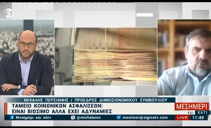 Περσιάνης: Βιώσιμο το ΤΚΑ αλλά δεν είναι όλα ρόδινα