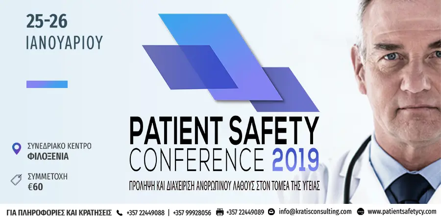 Patient Safety Conference 2019: Στην τελική ευθεία οι προετοιμασίες