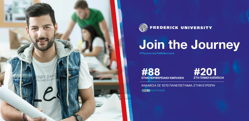 Το Πανεπιστήμιο Frederick ανάμεσα στα καλύτερα ευρωπαϊκά πανεπιστήμια