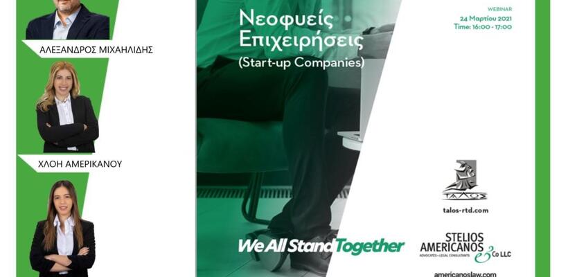 Διαδικτυακό σεμινάριο για νεοφυείς επιχειρήσεις