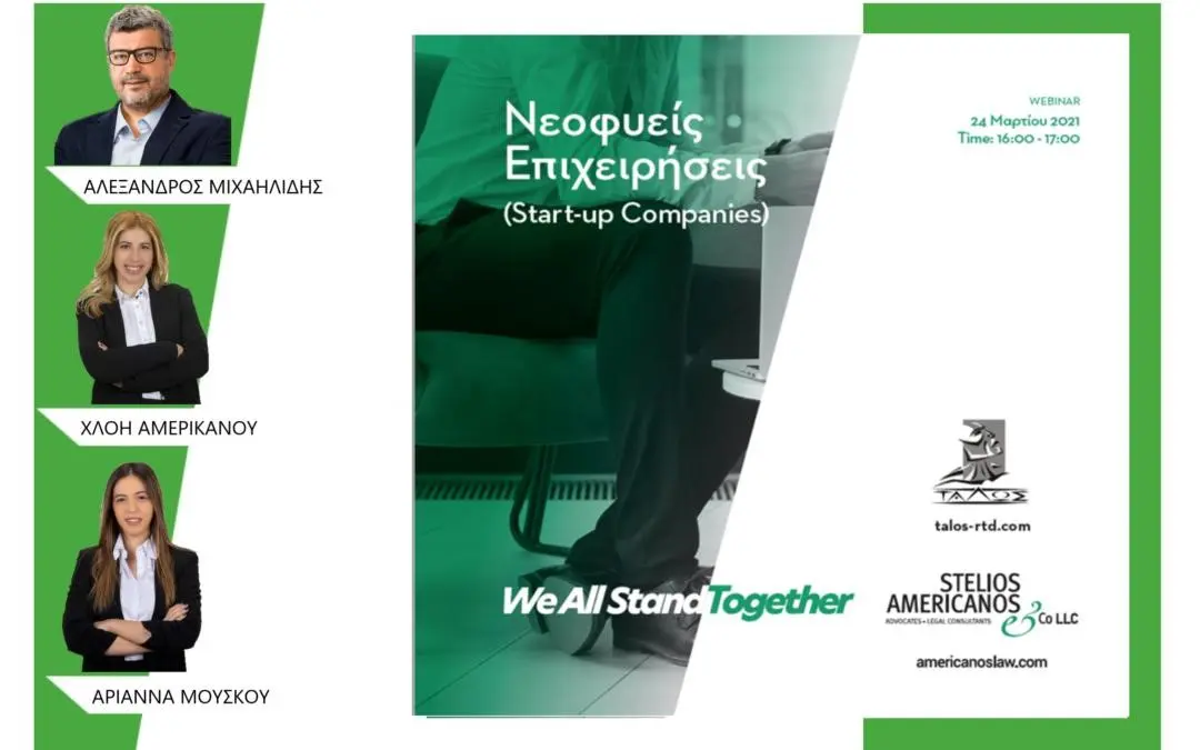 Διαδικτυακό σεμινάριο για νεοφυείς επιχειρήσεις