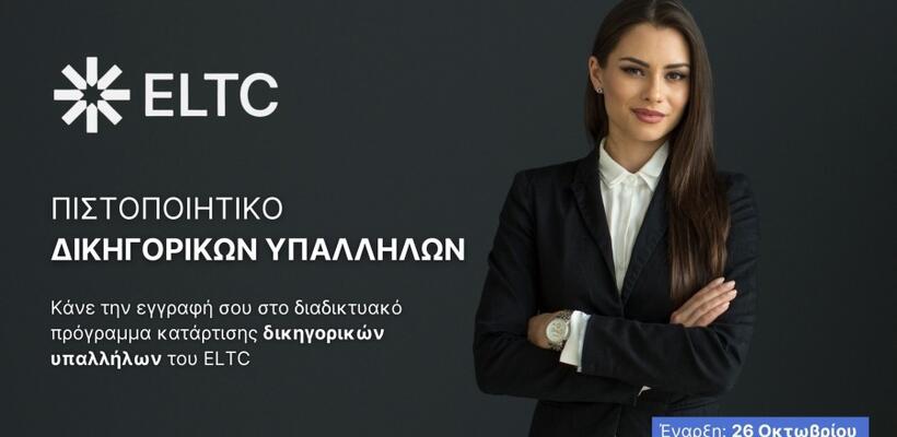 Εξερευνώντας τον Ρόλο του Δικηγορικού Υπαλλήλου: Ευκαιρίες και προοπτικές καριέρας