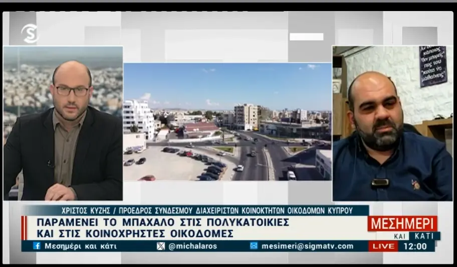 Απρόθυμο το Κτηματολόγιο να συνεργαστεί λένε οι διαχειριστές πολυκατοικιών