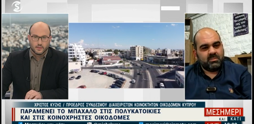 Απρόθυμο το Κτηματολόγιο να συνεργαστεί λένε οι διαχειριστές πολυκατοικιών