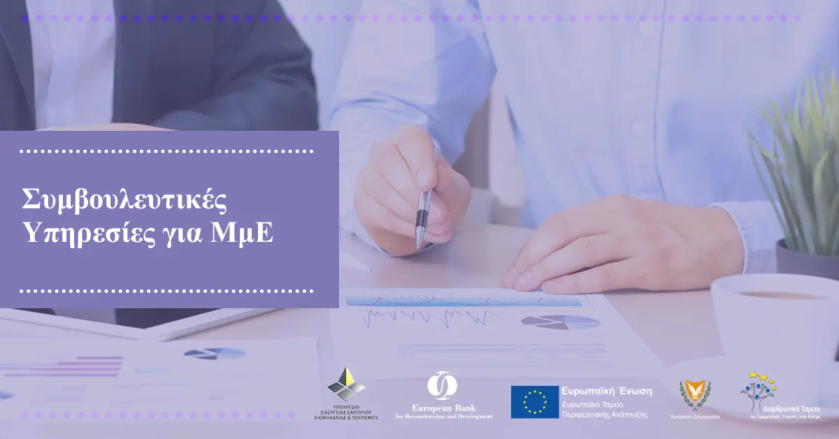 Η Κυπριακή Δημοκρατία και η EBRD στηρίζουν τις μικρές τοπικές επιχειρήσεις