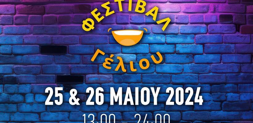 Φεστιβάλ Γέλιου Ένα family friendly φεστιβάλ κωμωδίας