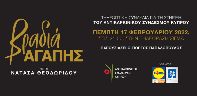 «Βραδιά Αγάπης με τη Νατάσα Θεοδωρίδου»