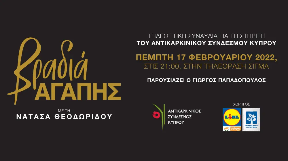 «Βραδιά Αγάπης με τη Νατάσα Θεοδωρίδου»