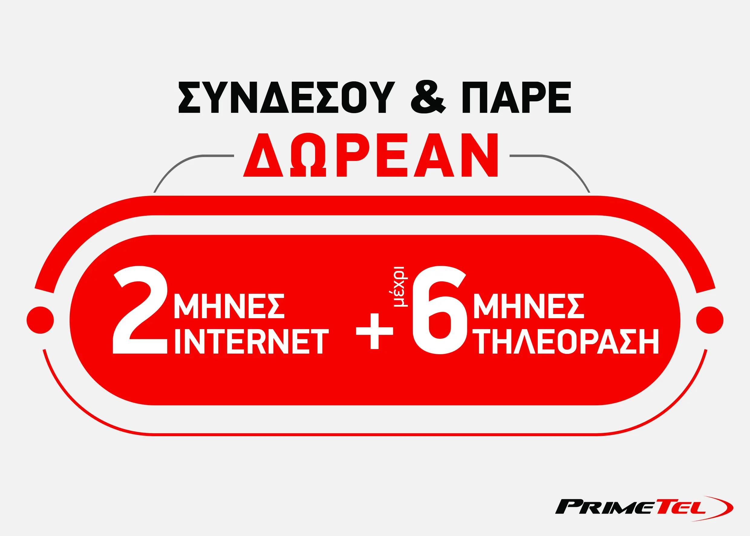 Άραξε σπίτι με 2 μήνες δωρεάν Internet + 6 μήνες δωρεάν Τηλεόραση