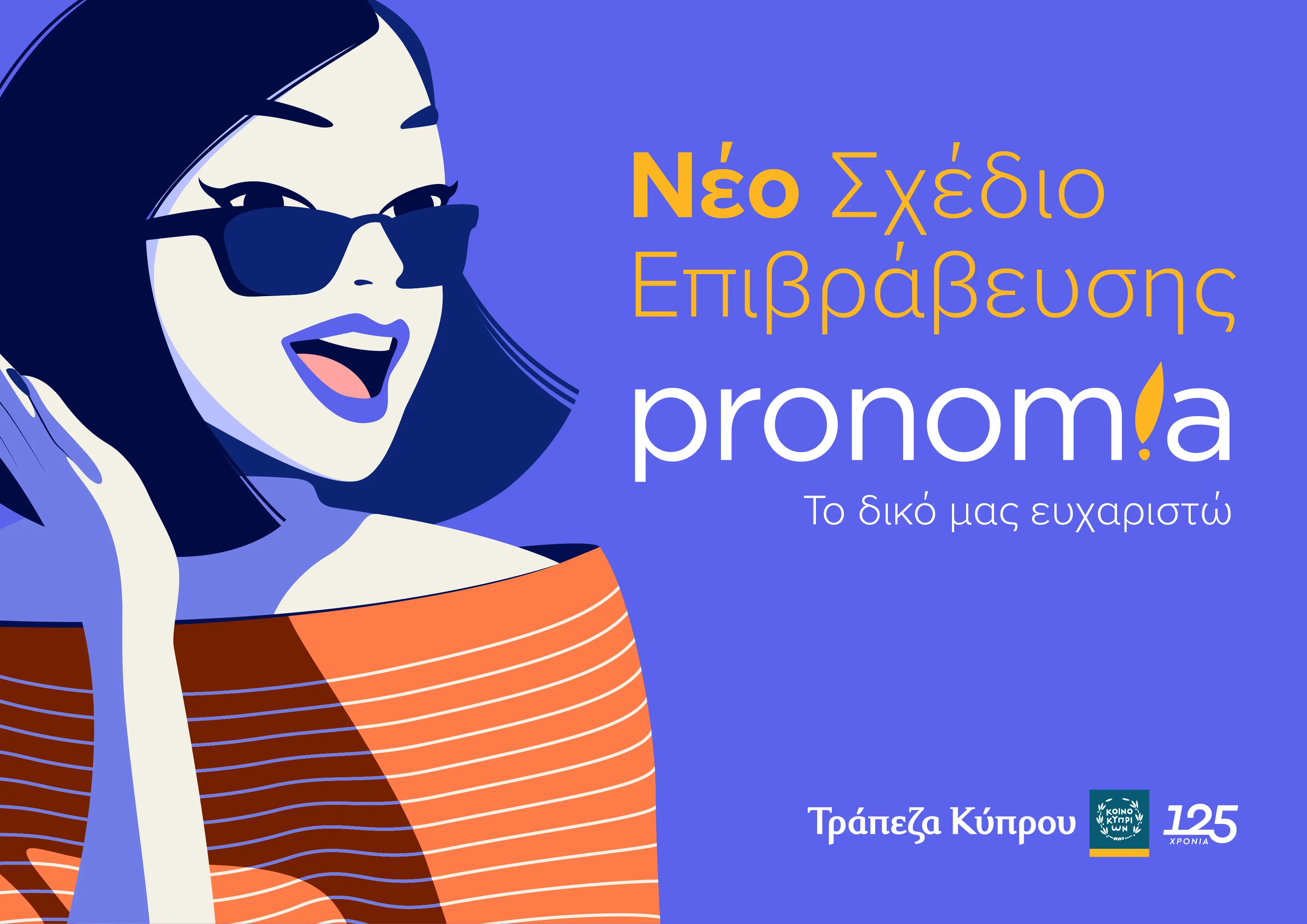 «pronomia»: Το ευχαριστώ της Τράπεζας Κύπρου στους πελάτες της