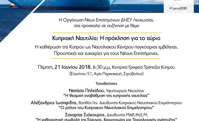 ΚΥΠΡΙΑΚΗ ΝΑΥΤΙΛΙΑ: Η πρόκληση για το αύριο