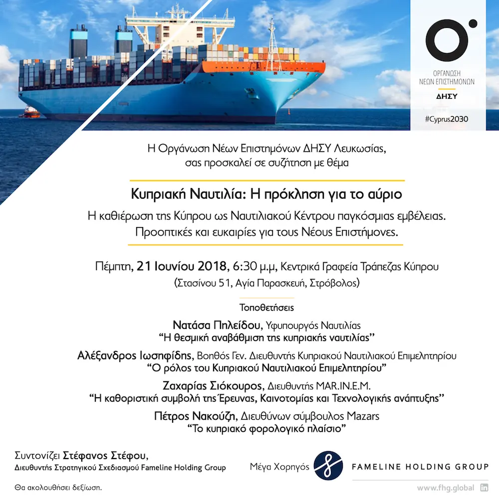 ΚΥΠΡΙΑΚΗ ΝΑΥΤΙΛΙΑ: Η πρόκληση για το αύριο