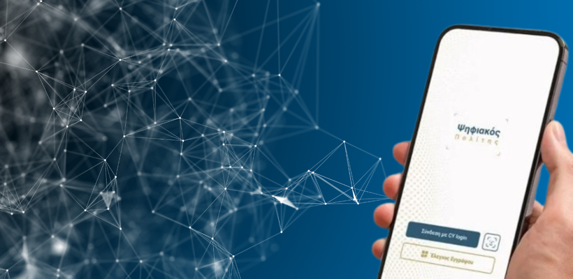 Και στην εφαρμογή «Ψηφιακός Πολίτης» από σήμερα ο Ψηφιακός Βοηθός