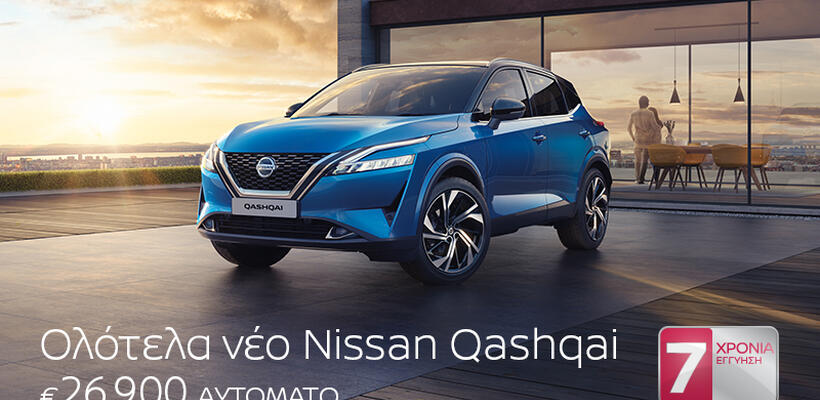 Ολότελα νέο Nissan Qashqai Mild Hybrid από τον Όμιλο Πηλακούτα