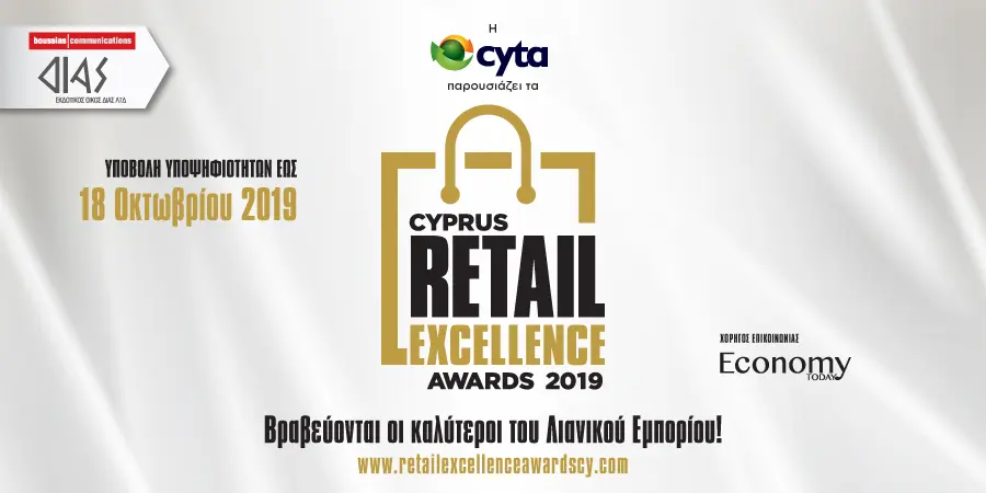 Έρχονται τα Cyprus Retail Excellence Awards 2019