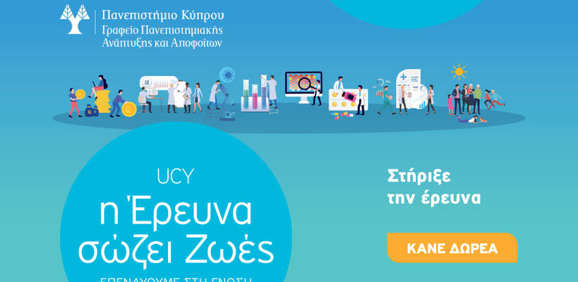 Παν. Κύπρου: Οικονομική εκστρατεία για ενίσχυση της έρευνας του covid-19