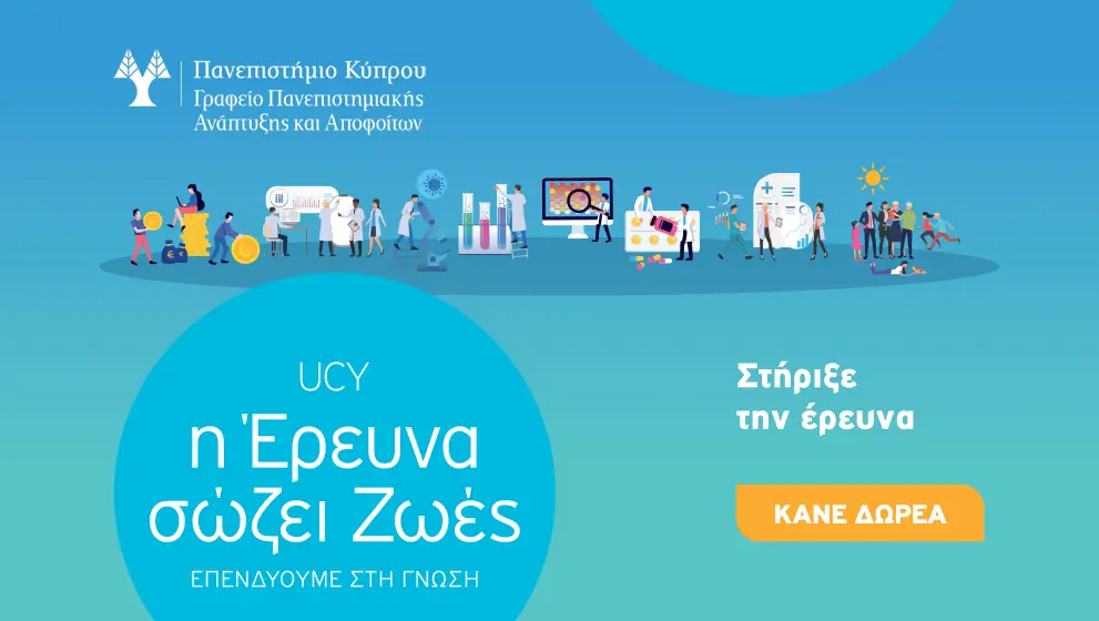 Παν. Κύπρου: Οικονομική εκστρατεία για ενίσχυση της έρευνας του covid-19