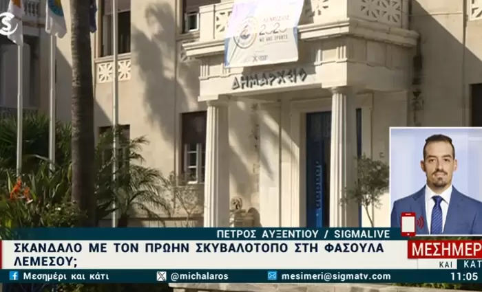 Σκάνδαλο στη Λεμεσό: Η ΕΥ ερευνά «ύποπτη» ανανέωση σύμβασης για Σκυβαλότοπο Φασούλας