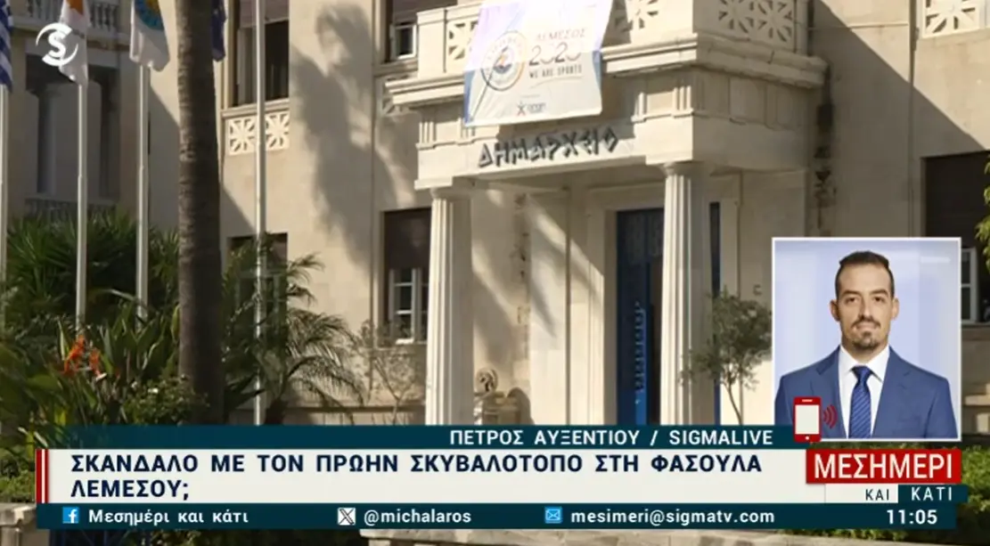 Σκάνδαλο στη Λεμεσό: Η ΕΥ ερευνά «ύποπτη» ανανέωση σύμβασης για Σκυβαλότοπο Φασούλας