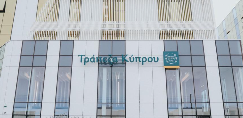 Τράπεζα Κύπρου: Ολοκληρώθηκε το πρόγραμμα επαναγοράς ιδίων μετοχών, €30 εκατ. το τίμημα