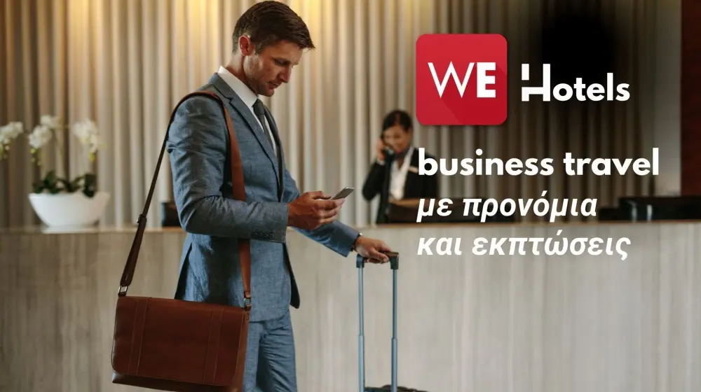 Εταιρικές εκπτώσεις και προνόμια για κρατήσεις ξενοδοχείων