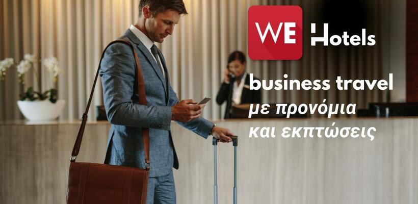 Εταιρικές εκπτώσεις και προνόμια για κρατήσεις ξενοδοχείων