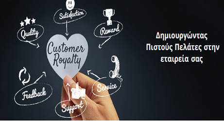 Δημιουργώντας πιστούς πελάτες στην εταιρεία σας