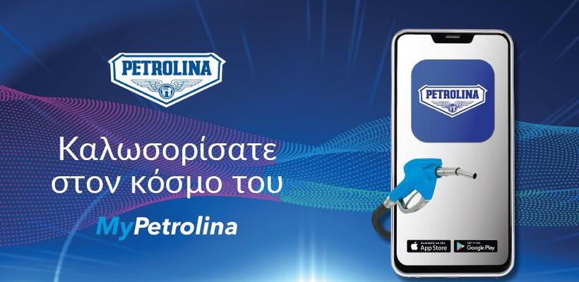 MyPetrolina app: H νέα ψηφιακή εφαρμογή της Πετρολίνα