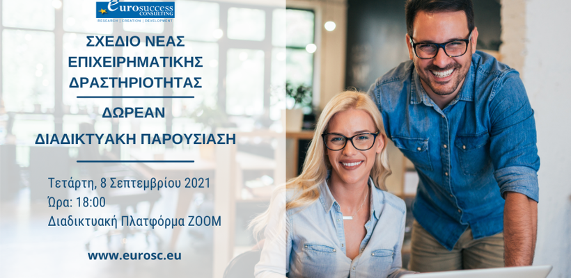 Έως €84,000 χορηγία για να ανοίξεις την δική σου επιχείρηση