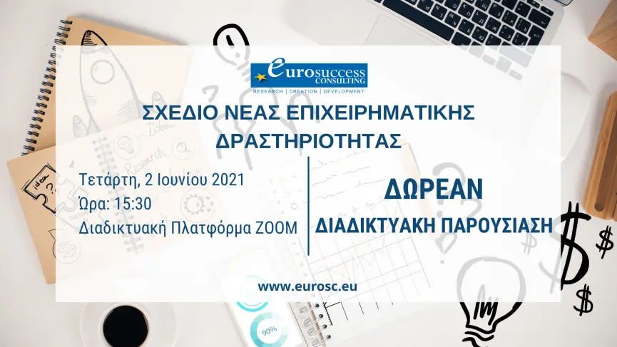 Παρουσίαση Σχεδίου Χορηγιών Ενίσχυσης της Νέας Επιχειρηματικής Δραστηριότητας
