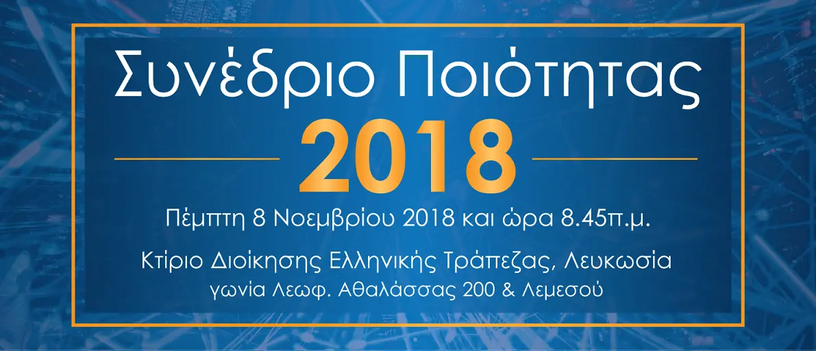 ΟΕΒ: Διοργάνωση Συνεδρίου Ποιότητας 2018