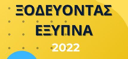 Junior Achievement-Σύνδεσμος Τραπεζών: Υλοποίηση για έβδομη χρονιά του προγράμματος «Ξοδεύοντας Έξυπνα»