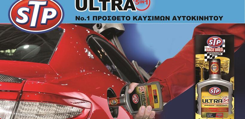 STP® ULTRA 5in1 – To No. 1 Πρόσθετο Καυσίμων Αυτοκινήτου!