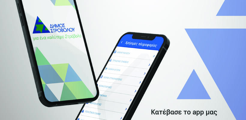 Strovolos App: Όλες οι υπηρεσίες του Δήμου Στροβόλου στο κινητό σου