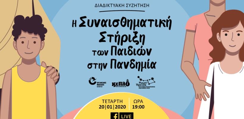 Διαδικτυακή Συζήτηση: «Η συναισθηματική στήριξη των παιδιών στην πανδημία»