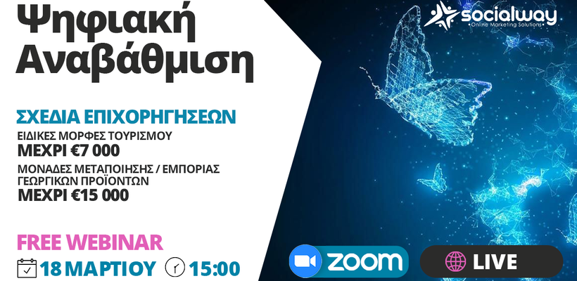 Σχέδια επιχορηγήσεων για ψηφιακή αναβάθμιση – Δωρεάν διαδικτυακή παρουσίαση