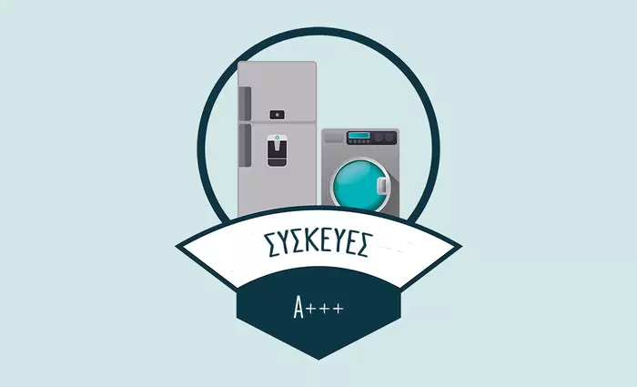 Κομισιόν: Νέες ετικέτες ενεργειακής απόδοσης για ηλεκτρικές συσκευές