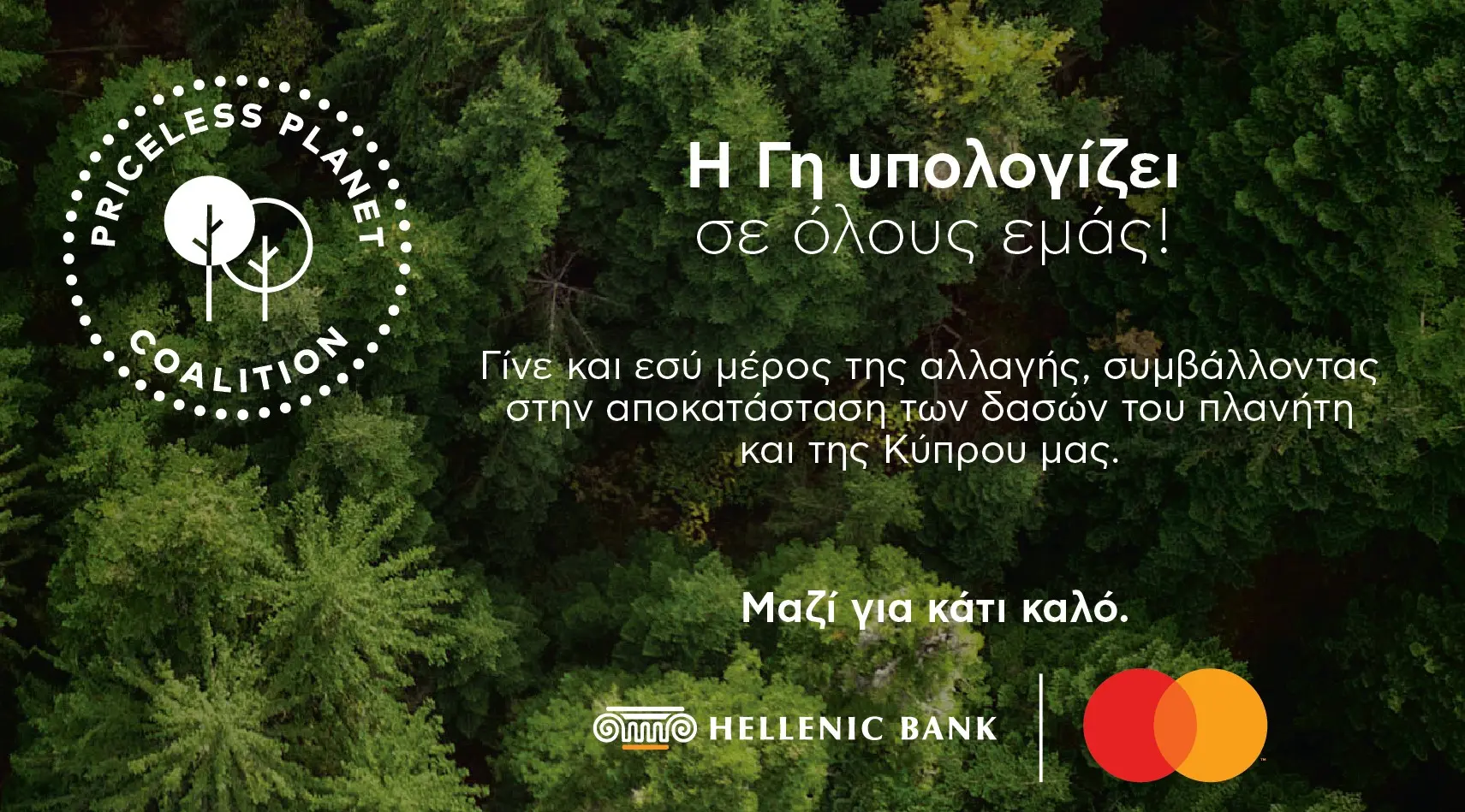 Ανανεώνουν τη συνεργασία τους Ελληνική με Priceless Planet Coalition της Mastercard