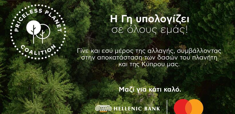 Ανανεώνουν τη συνεργασία τους Ελληνική με Priceless Planet Coalition της Mastercard